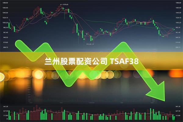 兰州股票配资公司 TSAF38